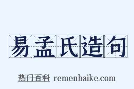 易孟氏造句是什么意思的图片